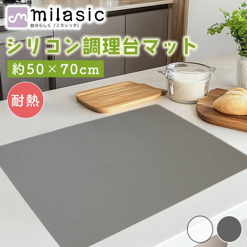 調理台保護マット 50×70cm シリコン 耐熱 シート おしゃれ 厚さ1mm 滑り止め サイズ調整 カットOK シンプル 汚れず 断熱 柔軟 シンク プレースマット MILASIC