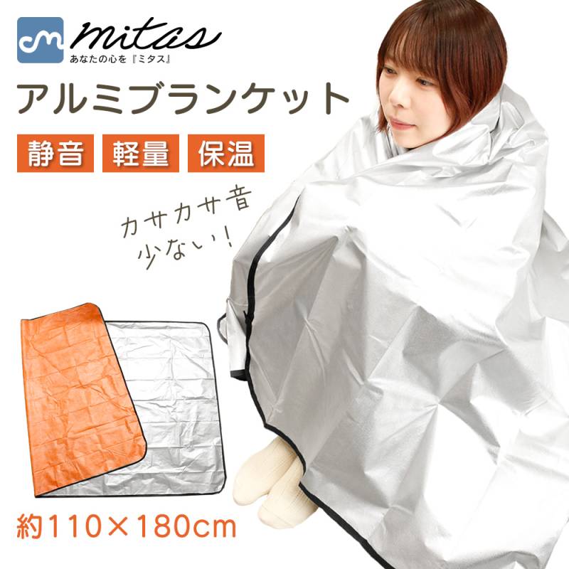 【mitas公式】アルミブランケット 厚手 エマージェンシーシート断熱 防災   保温 災害 寝袋 静音 4層 毛布 車中泊 アウトドア 登山 キャンプ 1人用 サバイバルシート 軽い 厚手 保温 非常用 防風 防寒 サバイバル シングル 軽量 コンパクト シュラフ 災害用品 地震 寝ぶくろ