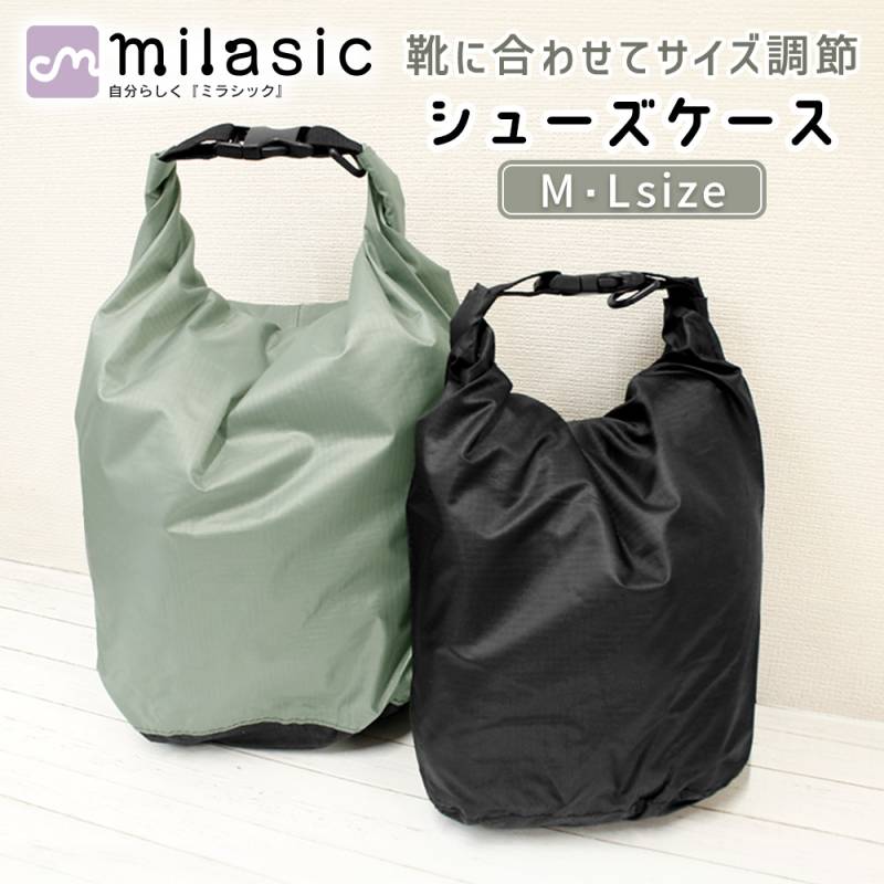 【MILASIC公式】シューズケース サイズ調整 シューズバッグ 大人 子供 キッズ おしゃれ シューズ袋 靴袋 取っ手付き バックル付き 無地 シンプル スポーツ ゴルフ 授業参観 旅行 ジム 部活 靴 パンプス スリッパ スニーカー サイズ可変 撥水加工 中学生 小学生