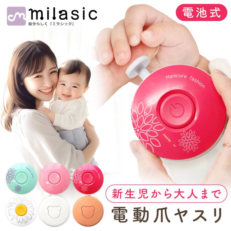 【MILASIC公式】ベビー電動爪ヤスリ 赤ちゃん Baby 爪切り 爪やすり 新生児 大人 子供 介護 爪 削り 回転式 けずり 電池タイプ 人気 ネイルケア かわいい 簡単操作 出産祝い 単4電池 引っ掻き防止 衛生 静音 手のひらサイズ アタッチメント式 コンパクト 電池セット