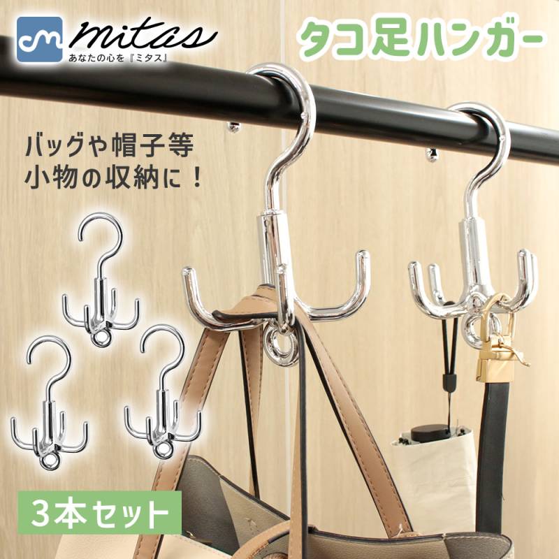【mitas公式】タコ足ハンガー 3本セット 360°回転フック 4脚 クローゼット収納 吊り下げハンガー タコ脚 複数 帽子 小物 多脚 バッグ ベルト ネクタイ 収納 便利 整理整頓 多収納 回転できる 省スペース スペース活用 3本組 四つ足 複数 連結可能 たこ足 子供部屋
