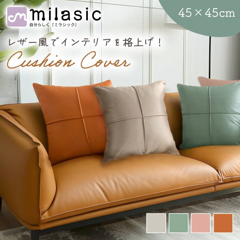 クッションカバー 45×45センチ おしゃれ 北欧 フェイクレザー 背当て 座布団 合皮 ファスナー インテリア 撥水 クロスステッチ 洗濯機OK くすみカラー 防汚防水