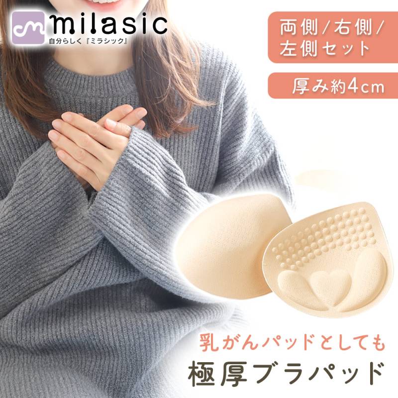 【MILASIC公式】極厚 ブラ パッド 4cm 2個 セット 厚手 厚い 右のみ 左のみ 厚め 胸 術後 乳がん 軽い コットン 柔らか ソフト 底上げ 繰り返し 使用可能 左右 1ペア ブライダル 結婚式 盛れる ナチュラル 自然 バストアップ 補正用パッド ボリューム 交換用 吸汗 通気性