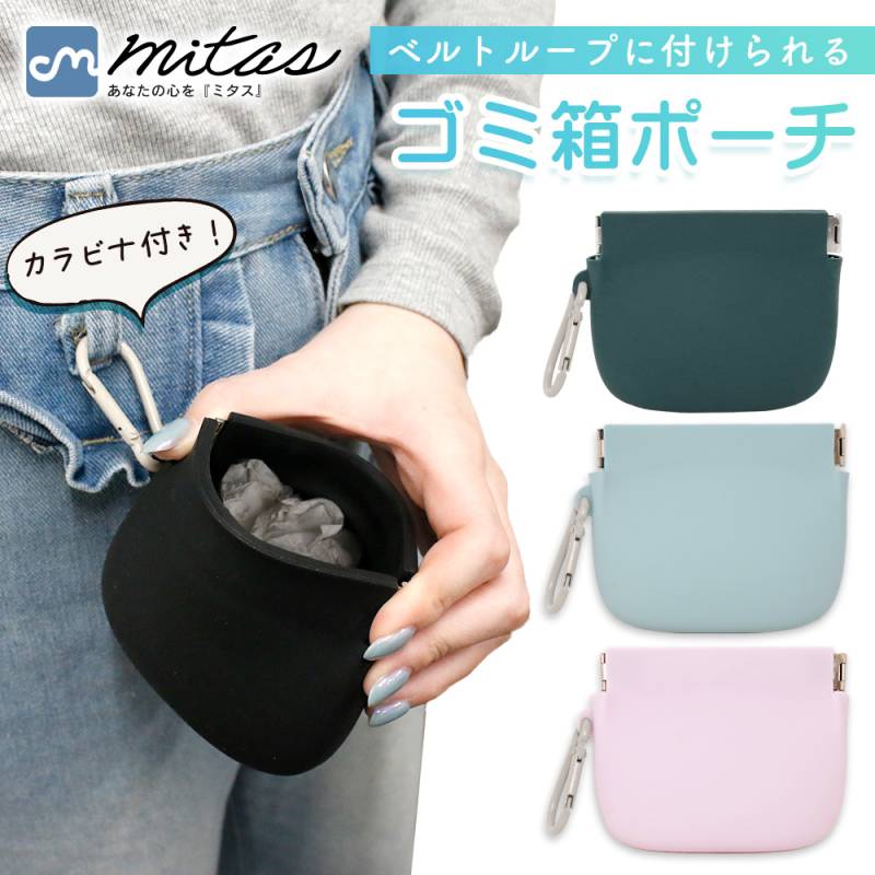 【mitas公式】マルチケース 携帯 ゴミ箱 ストラップ カラビナ 付き ミニ ポーチ シリコン 洗える 小物収納 ティッシュ お菓子 包み紙 バネ口 多用途 軽量 便利