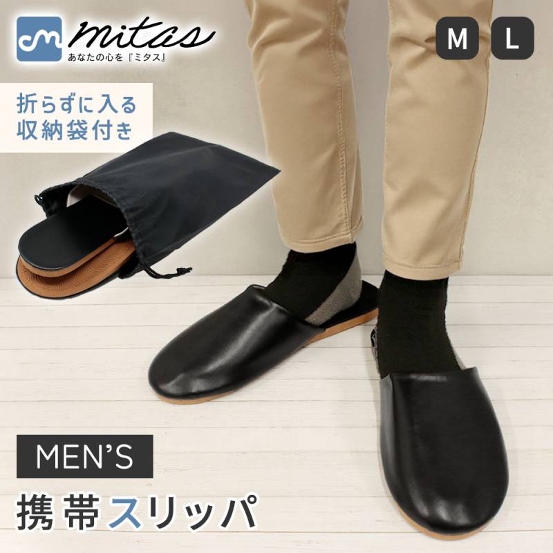 【mitas公式】メンズ 携帯スリッパ 収納袋付き 左右あり おしゃれ パパ 父 スリッパ レザー調 フラットタイプ 折らない 軽量 シンプル 上履き 合皮 レザー 男性