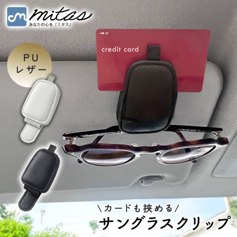 【mitas公式】サングラスクリップ レザー シボ革 車内 収納 サングラス ホルダー フック式 メガネクリップ 磁石 フック シンプル メガネホルダー マグネット