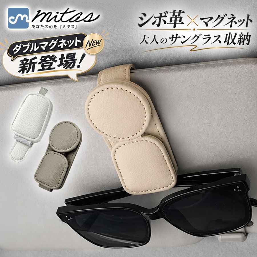 【mitas公式】サングラスクリップ レザー シボ革 車内 収納 サングラス ホルダー フック式 メガネクリップ 磁石 フック シンプル メガネホルダー マグネット