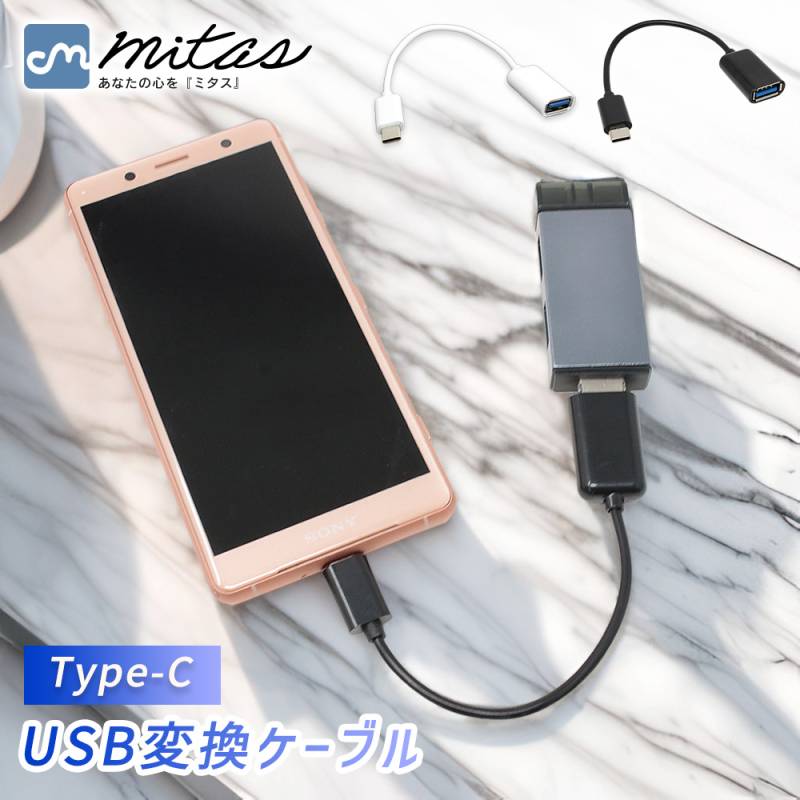 送料無料 USB変換ケーブル USBメス-Type-Cオス 変換 Type-Cケーブル USB Type-C 変換ケーブル アダプター データ転送 スマホ スマートフォン RC-USBF