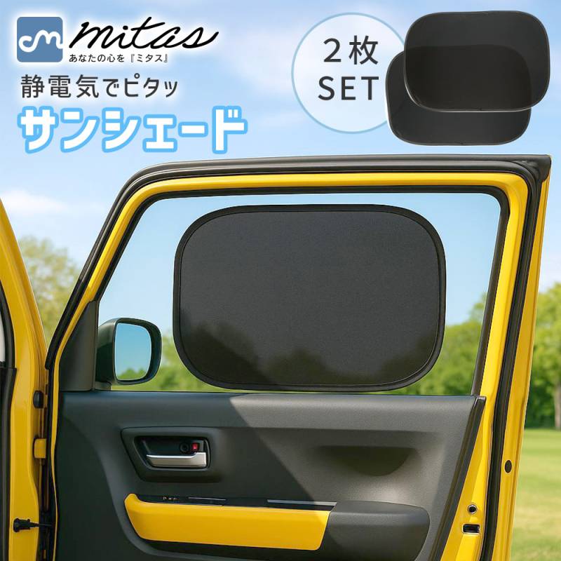 静電気式 サンシェード 車 サイド 2枚セット 3サイズ 畳める 後部座席 助手席 日除け 日よけ 静電気 くっつく 車用 カーサンシェード 折りたたみ コンパクト