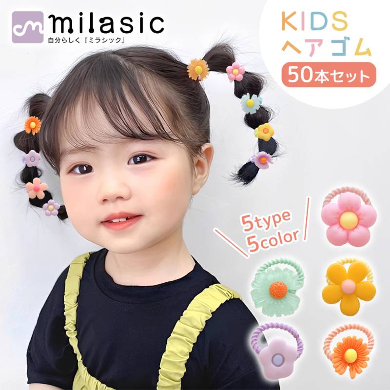 フラワー ヘアゴム キッズ 50本 セット カラフル 詰め合わせ 手軽 時短 子供用 SNS 人気 結ぶだけ かわいい パステル ヘアアレンジ ゴム 子供 女の子 大容量