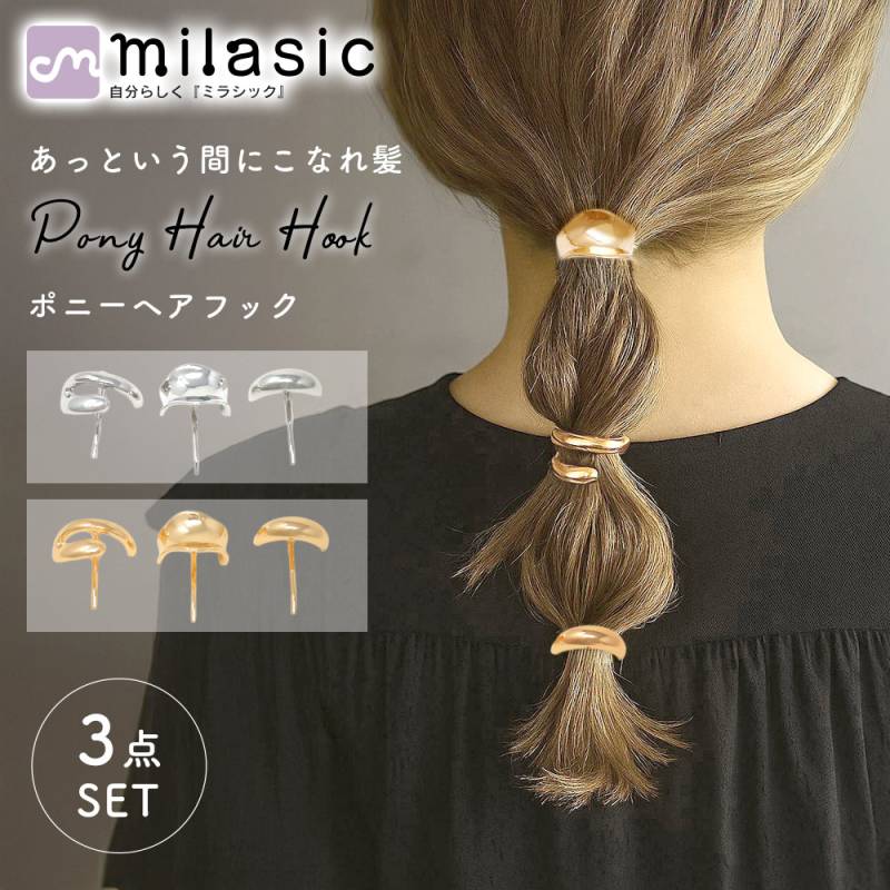  ポニーフック 3個セット ゴールド シルバー ポニーテール アクセサリー ヘアーフック ヘアアクセ メタル ヘアフック ヘアカフス ヘアゴム 大人っぽい おしゃれ