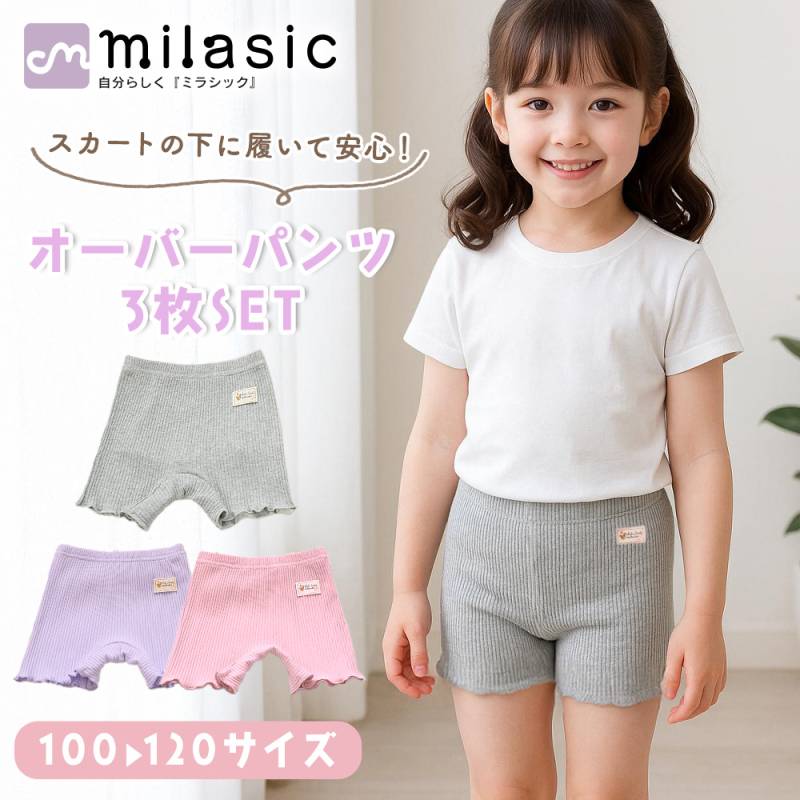 キッズ オーバーパンツ 3枚セット 女の子 一分丈 スパッツ リブ フリル 伸縮性 抜群 インナーパンツ 1分丈 ジュニア 透け防止 締め付けない レギンス ペチコート