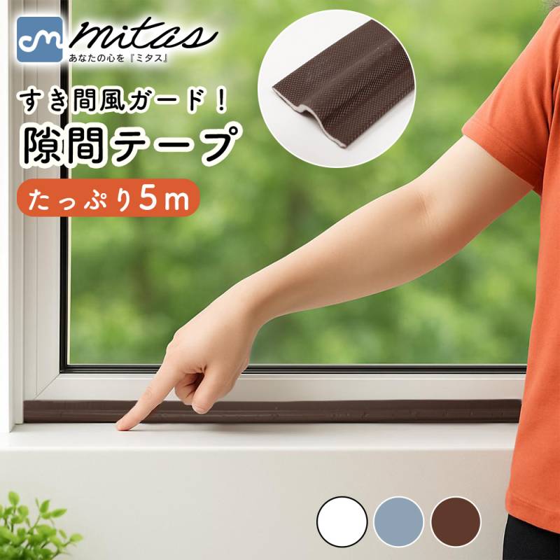 隙間テープ 5m 窓 キッチン 全3色 窓 サッシ 隙間 風 対策 寒さ対策 すきま風 防止 テープ ドア すき間 すきま風ストッパー すきま風防止 遮音 防音