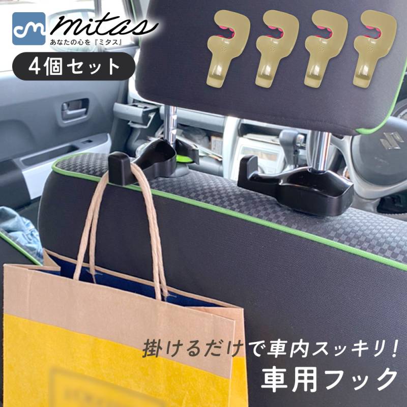 車用 フック 4個セット 車用シートフック 引っ掛け カーシート 約8kgまで 荷物フック 運転席 助手席 傘 バッグ ゴミ袋 シート 側面 ヘッドレスト 車内 取り付け