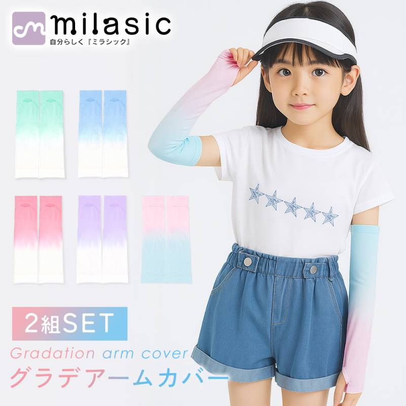 グラデーション アームカバー キッズ 2組セット グラデ 夏用 UV 対策 腕 UVカット 子供 紫外線 日焼け 防止 紫外線対策 伸びる かわいい アウトドア 日焼け止め