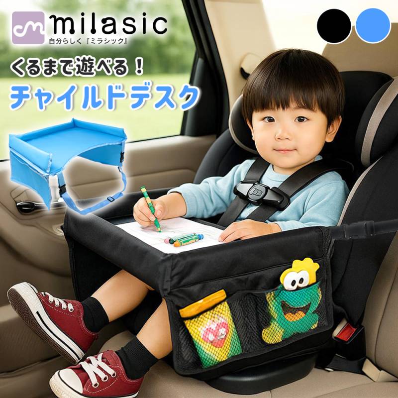 車用チャイルドデスク キッズテーブル 車内用テーブル チャイルドシート対応 ベビーカー対応 子供 食事 お絵かき 撥水 軽量 コンパクト 折りたたみ メッシュポケット付き 