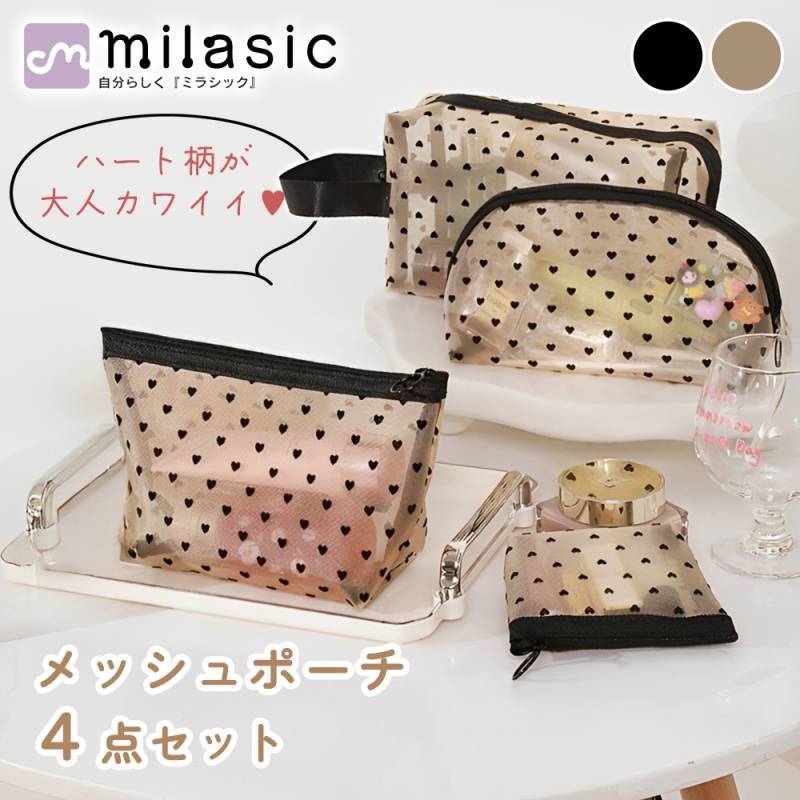 ハートメッシュポーチ 4点セット メッシュ ポーチ ハート かわいい コスメポーチ 大きめ 小さめ 軽い マチ付き シースルー シアー 化粧ポーチ コスメ トラベル