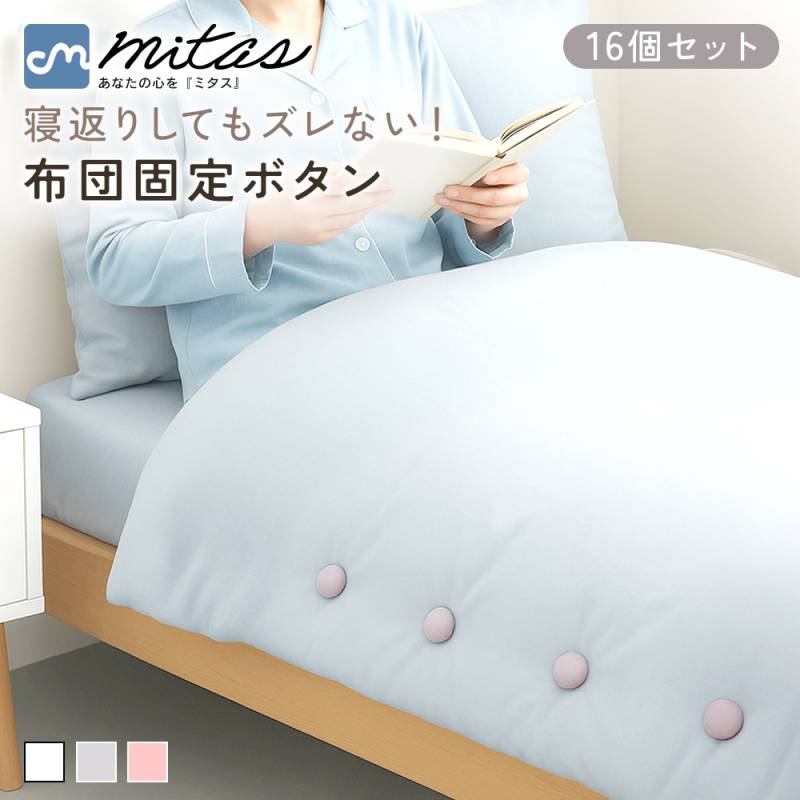布団固定ボタン 16個セット 布団カバー止め 寝具ズレ防止 ベッド用ピン シーツクリップ 寝具小物 ベッドメイク用品 敷パッド固定 ズレ防止器具 カバー滑り止め