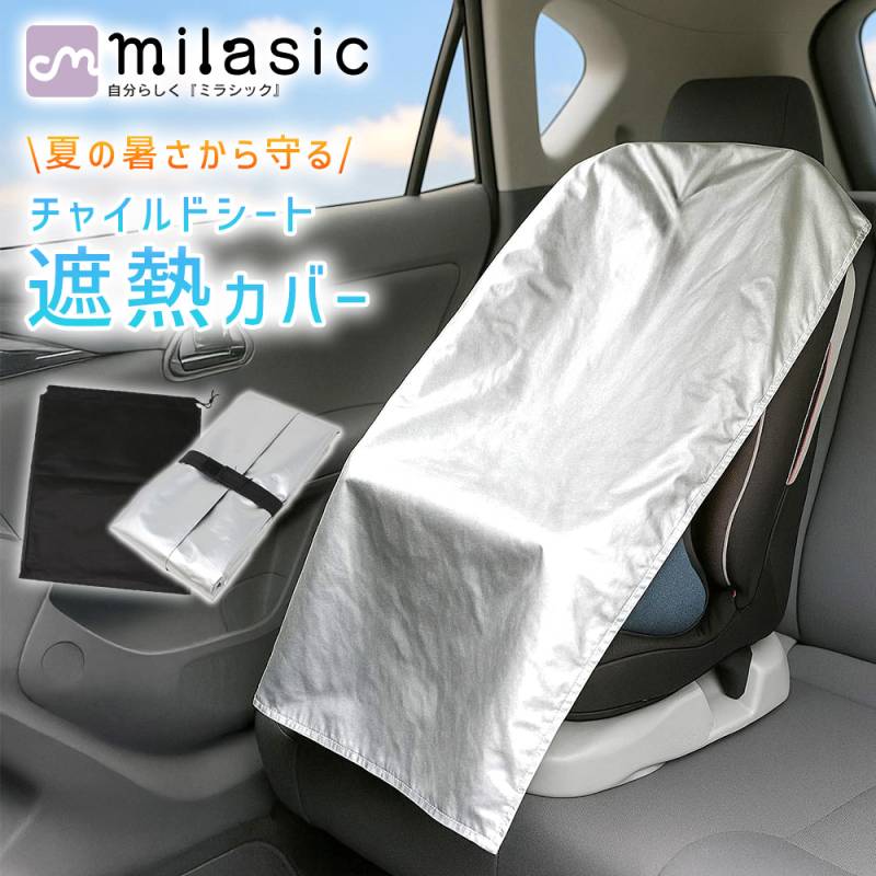 チャイルドシート遮熱カバー チャイルドシートカバー 遮熱カバー 日除け アルミ カバー 劣化防止 チャイルドシート 汚れ ゴミ ほこり 保護 防熱 コンパクト