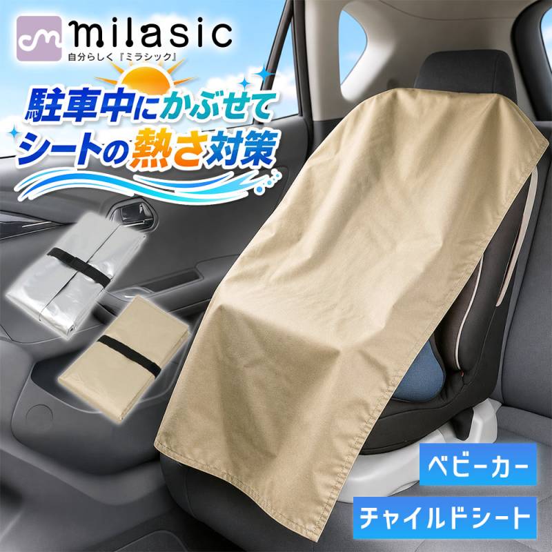 チャイルドシート遮熱カバー チャイルドシートカバー 遮熱カバー 日除け アルミ カバー 劣化防止 チャイルドシート 汚れ ゴミ ほこり 保護 防熱 コンパクト
