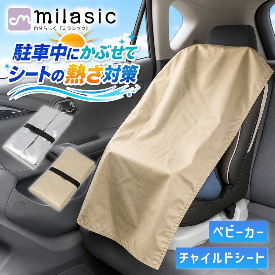 チャイルドシート遮熱カバー チャイルドシートカバー 遮熱カバー 日除け アルミ カバー 劣化防止 チャイルドシート 汚れ ゴミ ほこり 保護 防熱 コンパクト