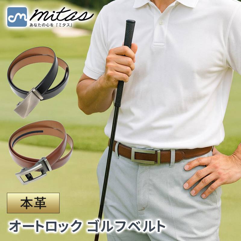 オートロック ゴルフ ベルト メンズ 本革 穴なし サイズ調整 無段階 自動 ロック オートロック式 高級感 レザー おしゃれ カジュアル  バックル 紳士 スマート