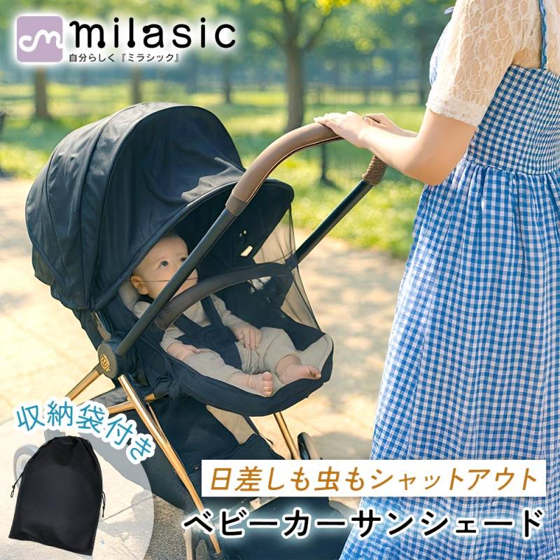 【MILASIC公式】 ベビーカー サンシェード 収納袋 付き 後付け 日よけ 折りたたみ ベビーカーカバー 暑さ対策 蚊帳 日除け 熱中症対策 お触り防止 a型 b型 ab型 軽量 防虫 虫よけ ダブルファスナー ワイヤー入り コンパクト ベビーカー対応 害虫侵入防止 防虫対策