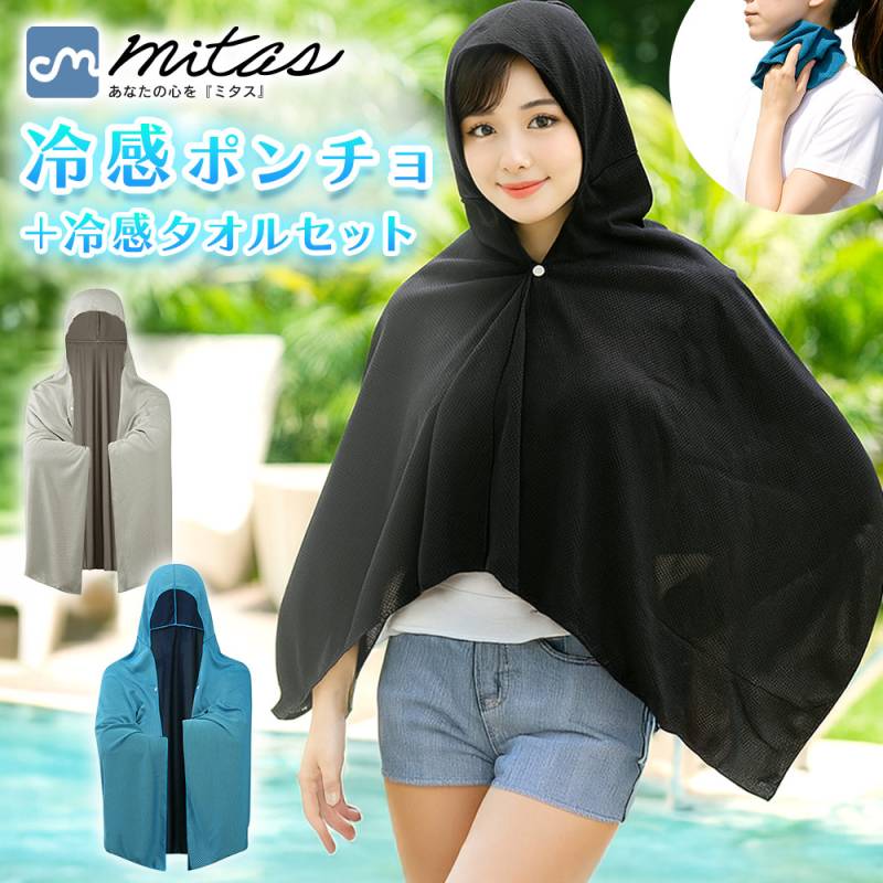 冷感 ポンチョ 冷感タオルセット UVカット 羽織る 冷感 タオル付き ポリエステル 大判 大きめ 軽量 コンパクト 生地 冷感ポンチョ 冷感タオル クール
