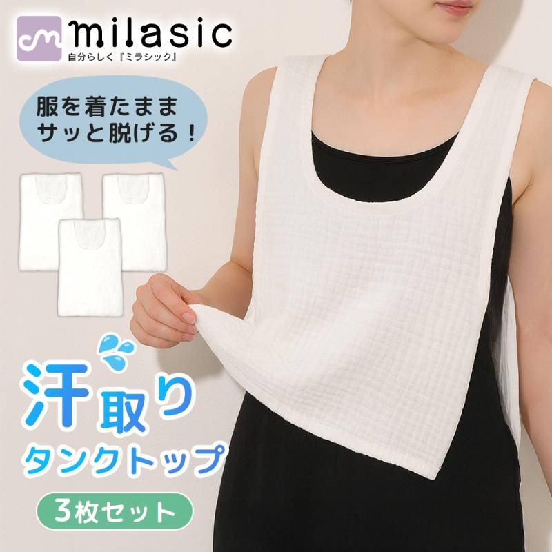 汗取りタンクトップ 3枚セット 汗取りインナー 抜き取り 背中 綿 ガーゼ コットン 100％ ワンタッチ ノースリーブ 汗取り パッド インナー レディース メンズ