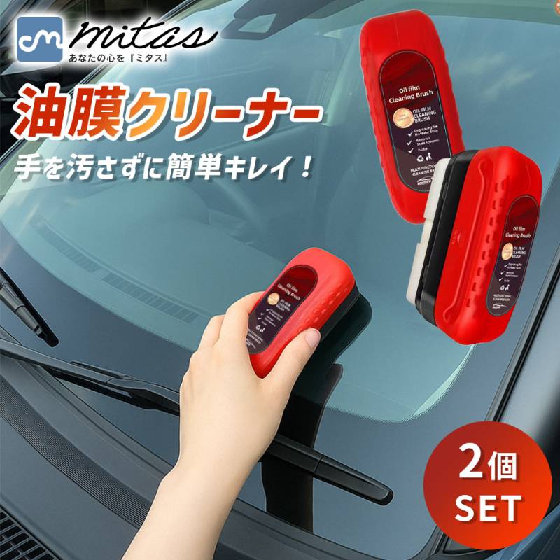 油膜取りクリーナー2個セット 車用 フロントガラス 窓ガラス ミラー 視界鮮明 油膜除去 スポンジブラシ 水垢 簡単 多用途 浴室 洗面台 鏡 清掃 傷つけない