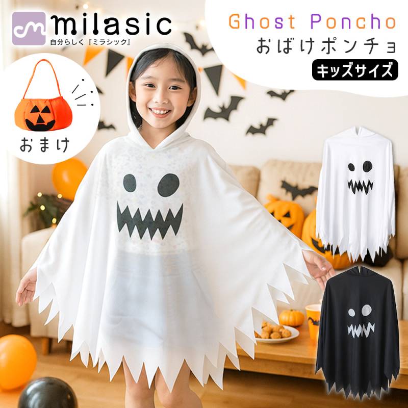 おばけポンチョ おまけ付き ハロウィン かぼちゃ お菓子入れ付き 衣装