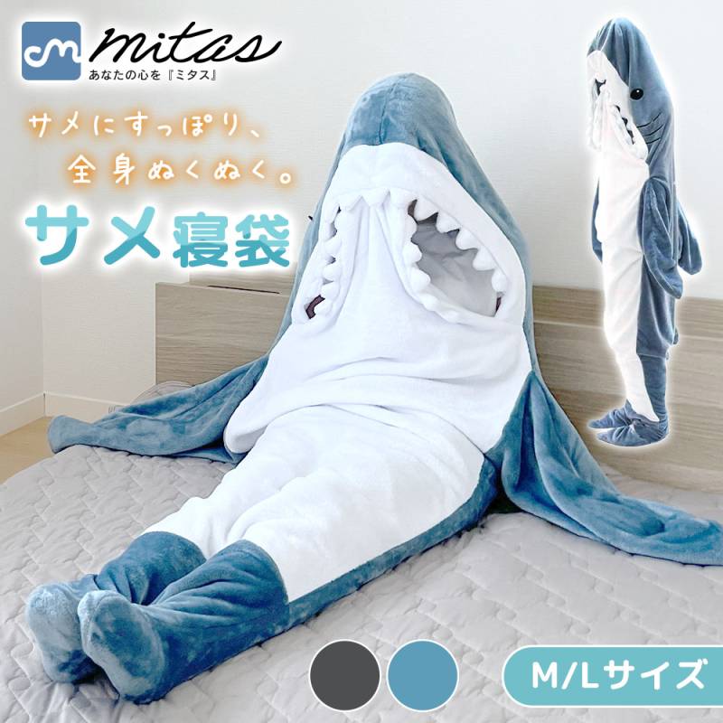 サメ寝袋 キャラクター かわいい 冬 きぐるみ サメの口デザイン 着る