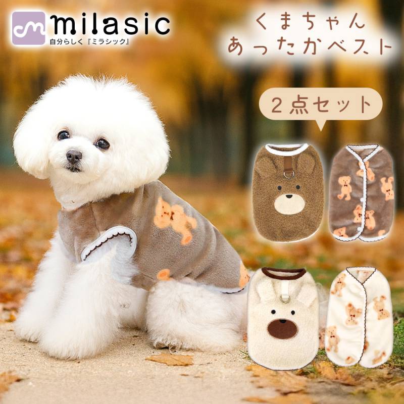 くまちゃん あったか ベスト 犬用 冬服 くま 2点セット 冬用ウェア