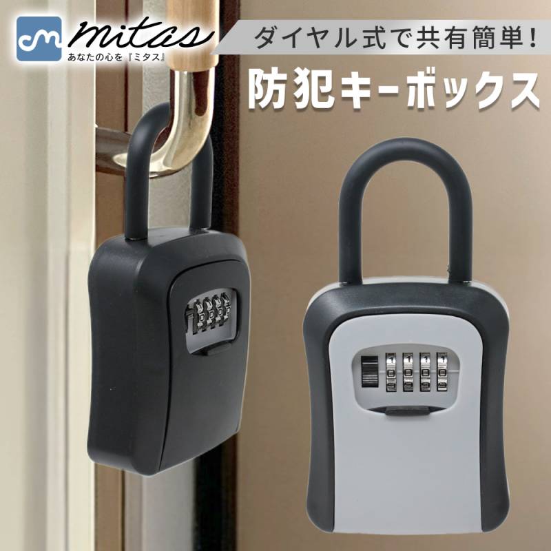 防犯 キーボックス ダイヤル式 ボックス 鍵 貴重品 取り付け フック 玄関 収納 フック付き 収納ボックス 屋外 受け渡し 家族同士 鍵の共有 家族