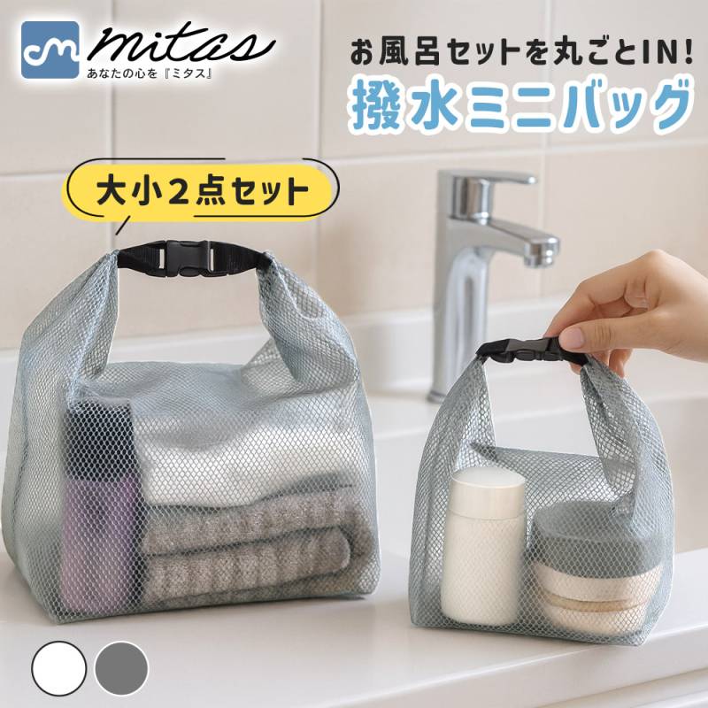 ミニ撥水バッグ ２点セット クリア 半透明 PVC 中身が見える 大開口 自立 マチあり 仕切り メッシュポケット 軽量 濡れ物 温泉 プール 旅行 コスメ 収納