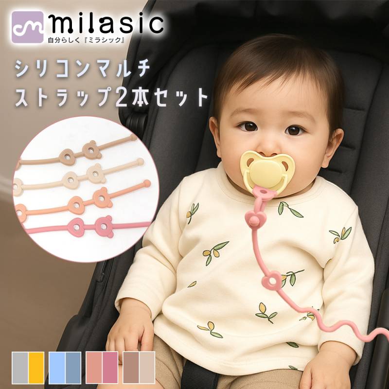 シリコンマルチストラップ 2本セット 多用途 トイ おしゃぶり おもちゃ かわいい 落下防止 ベビーカー 簡単巻きつけ 長さ調節 丸洗い やわらか ベビーグッズ