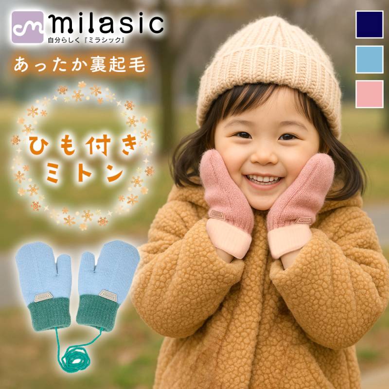 バイカラーミトン 紐付き キッズ 手袋 指なし 裏起毛 防寒 男の子 女の子 幼児向け 2-4歳目安 失くしにくい 通園 保育園 冬 おしゃれ かわいい あったか素材