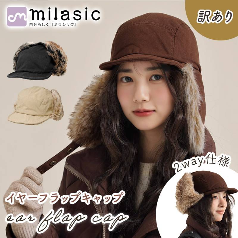 訳あり イヤーフラップ キャップ 防寒 耳当て付き 帽子 レディース メンズ つば付き きれいめ カジュアル 秋冬 2way 軽量 やわらか 手洗いOK 通勤 通学 自転車