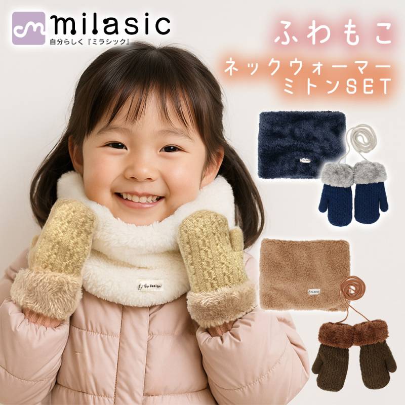 キッズ ネックウォーマー＆ミトンセット ふわふわ素材 チクチクしない 首元あったか マフラー代わり ボア 紐付き なくさない ミトン手袋 子供 ベビー 男女兼用