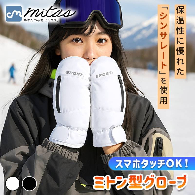 ミトン型グローブ 手袋 冬 雪 防寒 あたたかい 3Mシンサレート 中綿