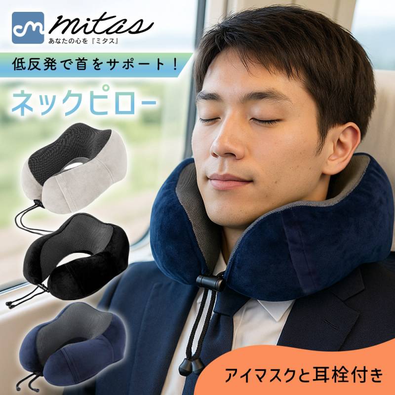ネックピロー 3点セット 低反発 U型ネッククッション アイマスク 耳栓 収納袋付き 旅行 飛行機 バス 電車 トラベルピロー 快眠 メンズ レディース ユニセックス