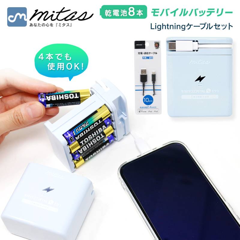 【mitas公式】 ペールブルー＋Lightningｹｰﾌﾞﾙ＋単三10本パック