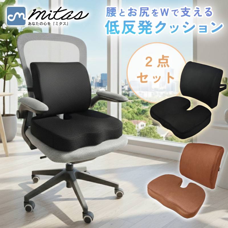 低反発クッションセット 腰 お尻 Wサポート オフィス チェア デスクワーク 長時間 在宅 車 運転 U字型 クッション 硬め フィット感 メッシュ洗濯OK 滑り止め付き