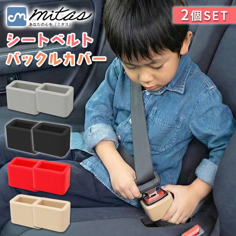 バックルカバー シートベルト 自立式 埋もれない 差しやすい シリコン 子供 高齢者 位置安定 倒れにくい 乗り降り 簡単取り付け 汚れ 傷 安全配慮 後部座席 汎用