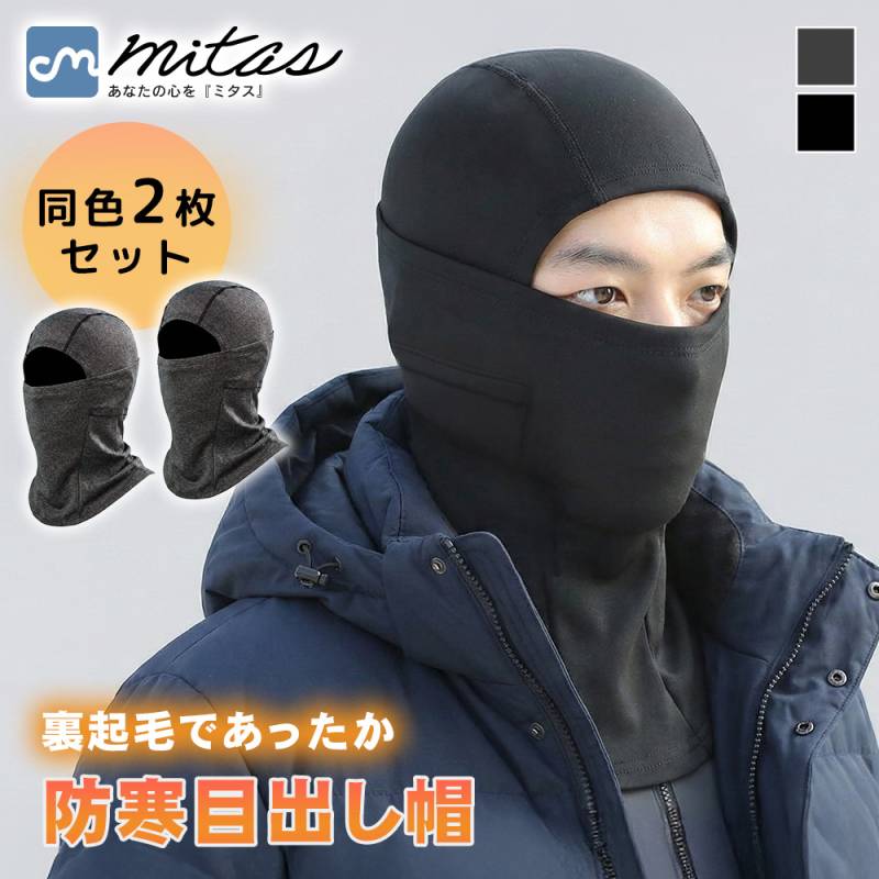 防寒フェイスマスク 2枚セット 裏起毛 目出し帽 ネックウォーマー バラクラバ 防寒 あたたかい 自転車 バイク 通勤 冬用 男女兼用 メンズ レディース スキー