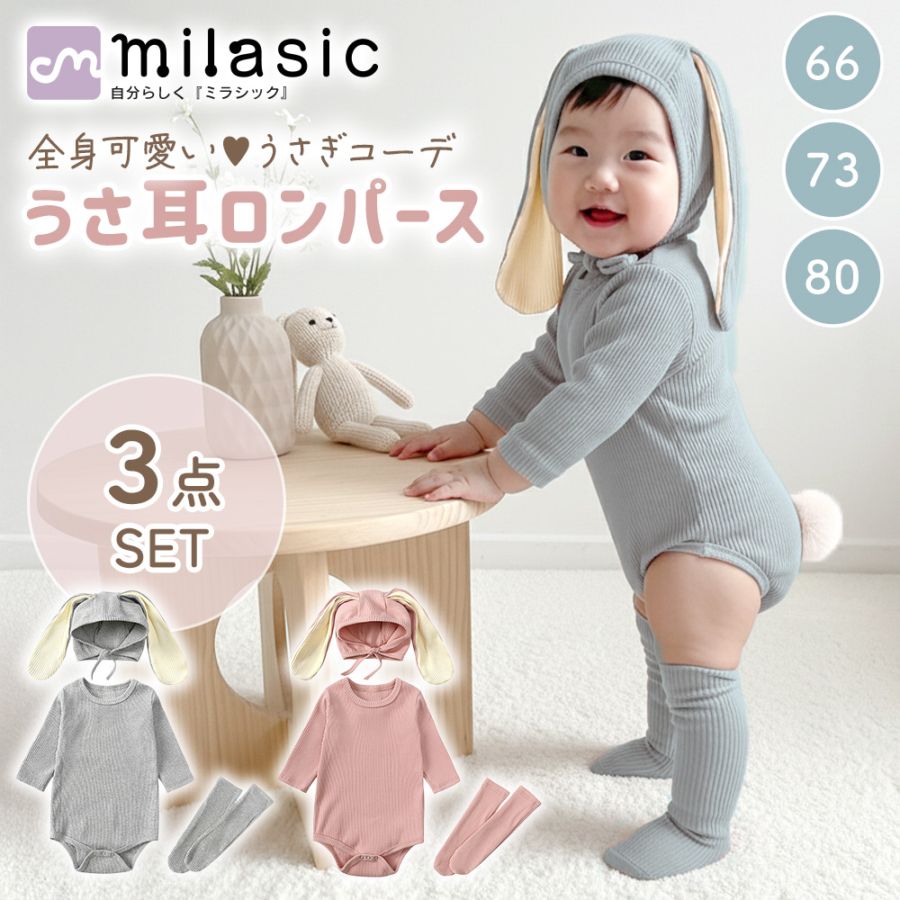 うさ耳ロンパース 3点セット かわいい うさぎ ベビー服 長袖 リブ 伸縮性 スナップ ボンネット帽子 靴下付き ふわふわしっぽ くすみカラー 男女兼用 出産祝い