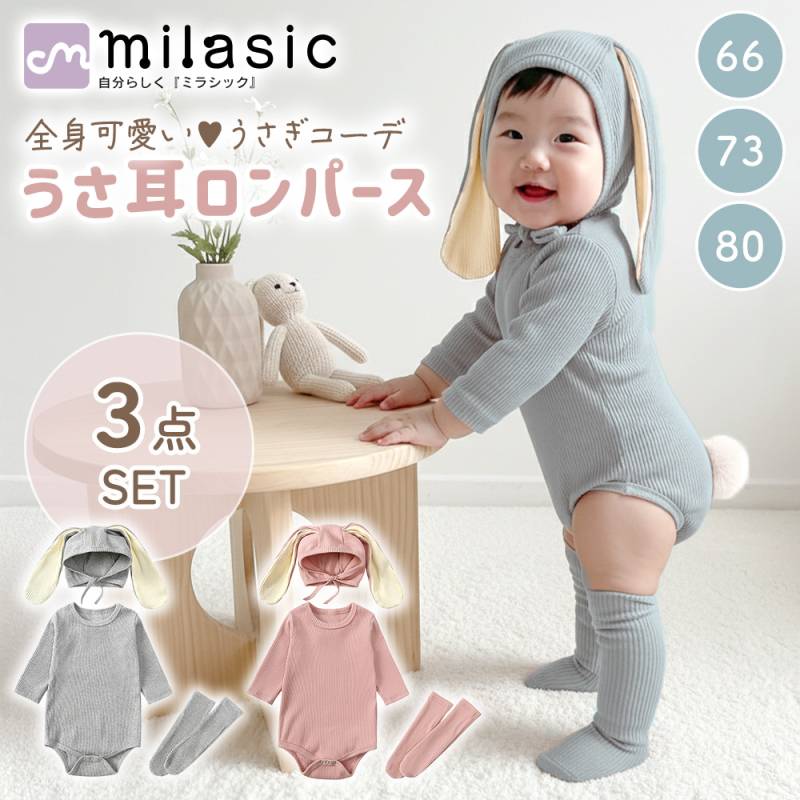 うさ耳ロンパース 3点セット かわいい うさぎ ベビー服 長袖 リブ 伸縮性 スナップ ボンネット帽子 靴下付き ふわふわしっぽ くすみカラー 男女兼用 出産祝い