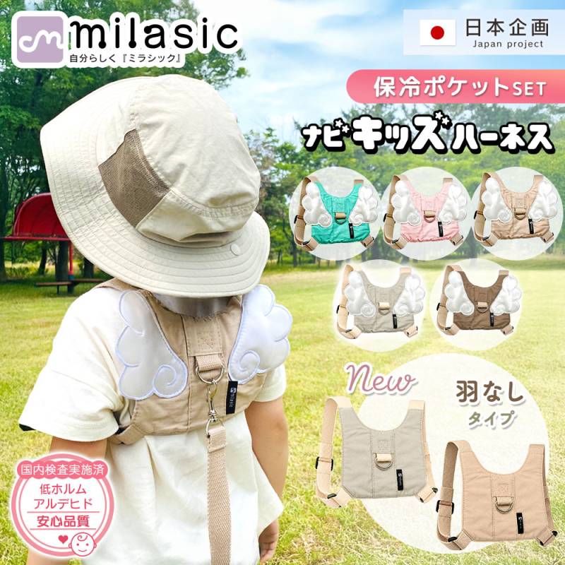 【MILASIC公式】 保育士推奨 ナビキッズハーネス 迷子紐 ハーネス ひも 子供用 キッズハーネス 飛び出し防止 リュック こども 子ども 迷子防止 安全 ベルト