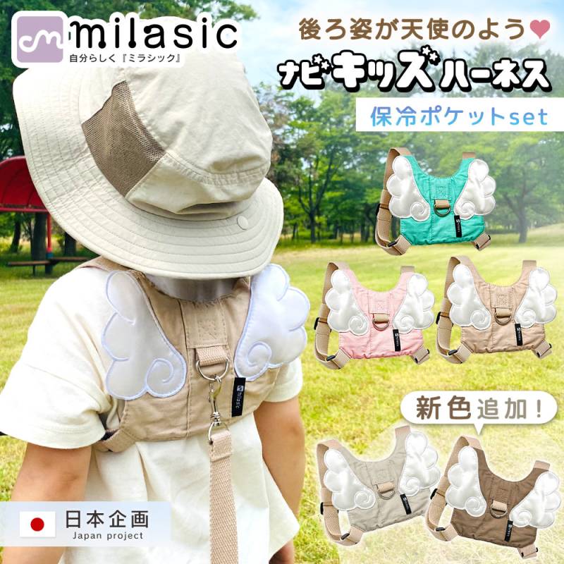 【MILASIC公式】 保育士推奨 ナビキッズハーネス 迷子紐 ハーネス ひも 子供用 キッズハーネス 飛び出し防止 リュック こども 子ども 迷子防止 安全 ベルト