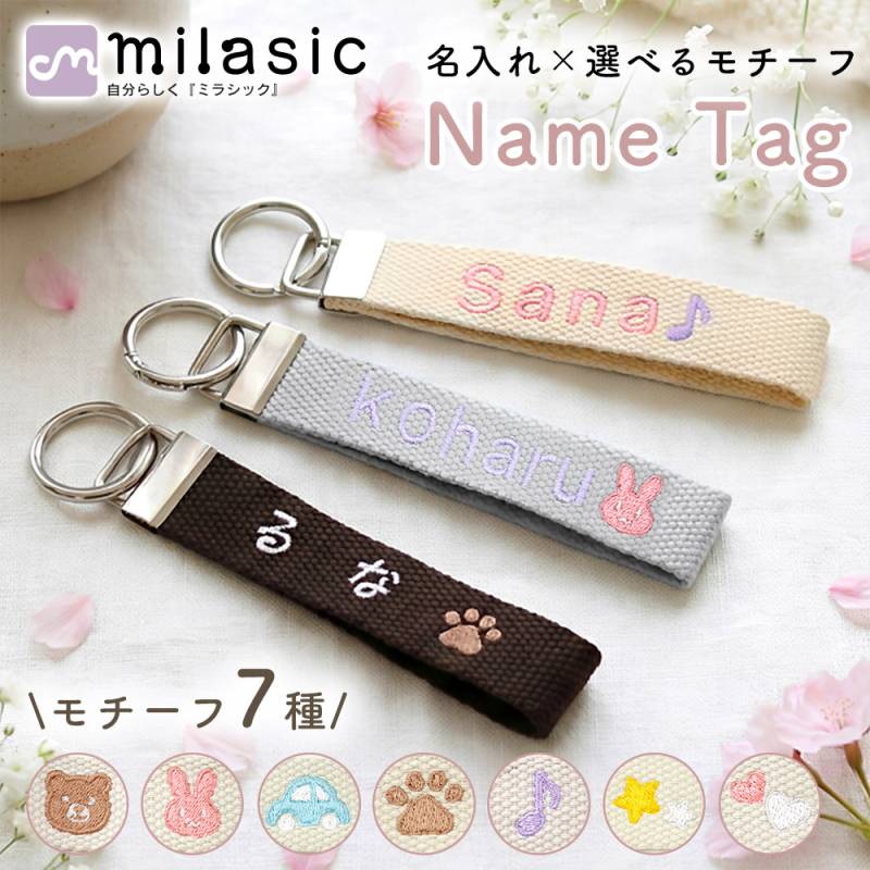 名入れ 刺しゅうネームタグ 選べるモチーフ 刺繍 オリジナル チャーム カラビナ 入園 入学 幼稚園 保育園 小学校 ベビー キッズ かわいい 誕生日 母の日 父の日